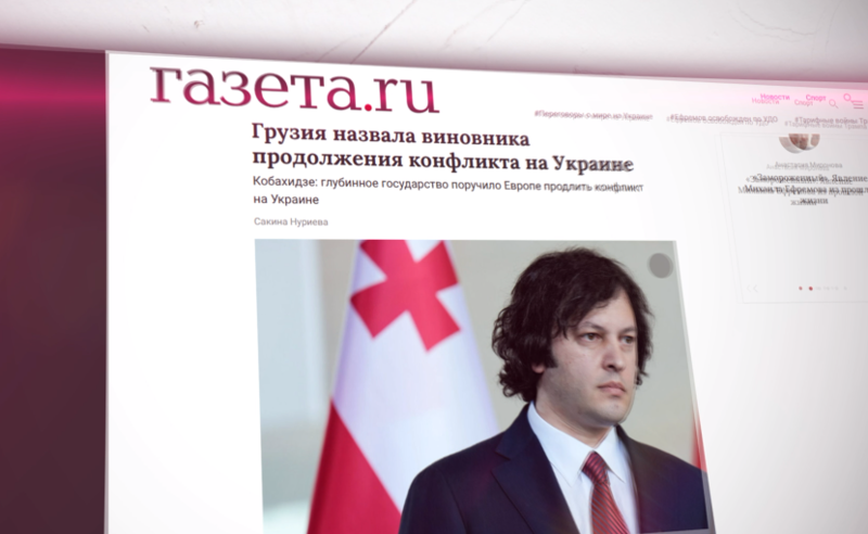 რუსული პროპაგანდისტული მედია ირაკლი კობახიძეს ციტირებს 