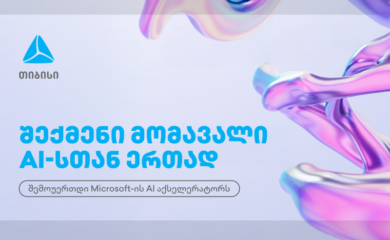 თიბისი Microsoft-ის საერთაშორისო AI აქსელერაციის მხარდამჭერია – სტარტაპებისთვის რეგისტრაცია დაიწყო
