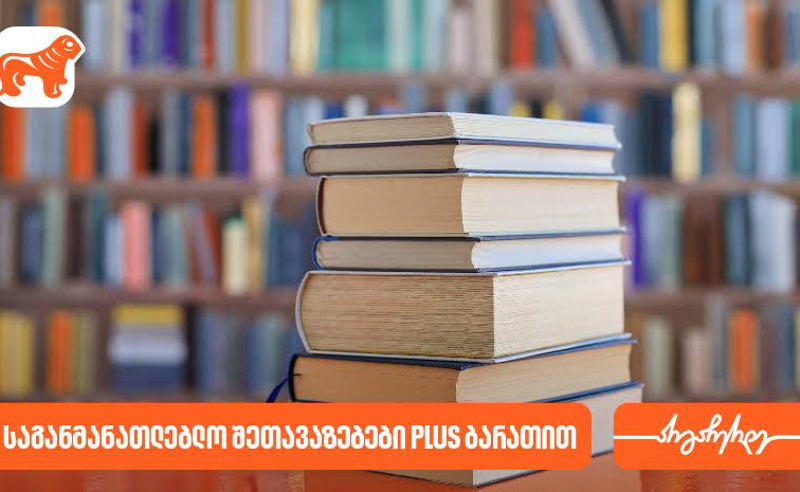 საქართველოს ბანკის საგანმანათლებლო შეთავაზებები PLUS ბარათის მომხმარებლებს