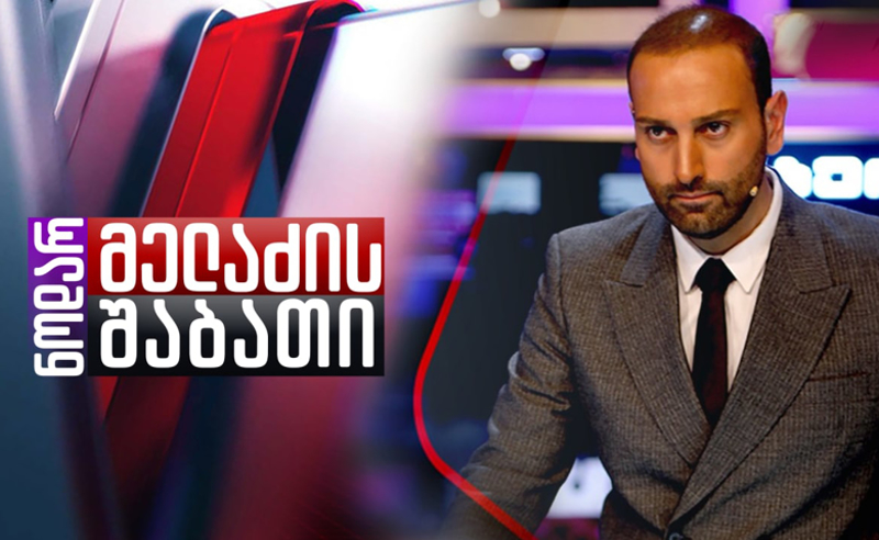 "ნოდარ მელაძის შაბათის" გუნდი ევროპის ფონდის საგამოძიებო კონკურსის 2025 წლის გამარჯვებულებს შორისაა