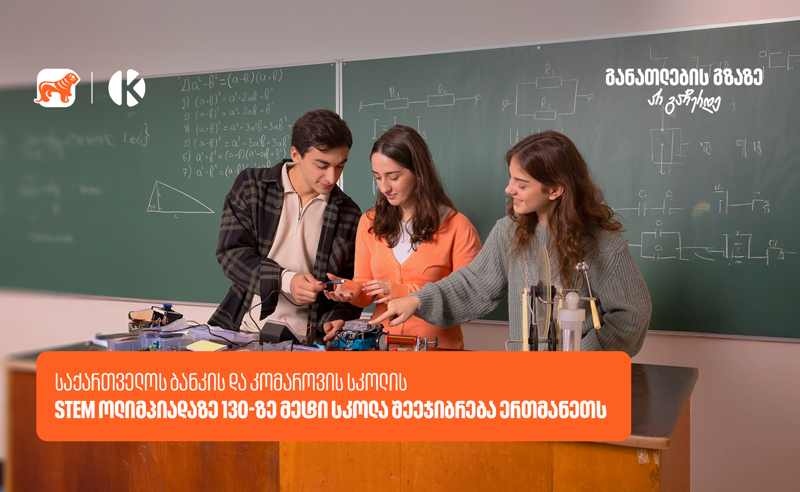 საქართველოს ბანკის და კომაროვის სკოლის STEM ოლიმპიადის ნახევარფინალი 13 აპრილს გაიმართება