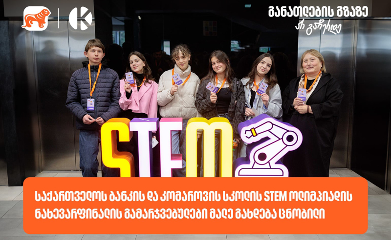 STEM ოლიმპიადის ნახევარფინალში მონაწილეობა 130-ზე მეტმა სკოლამ მიიღო