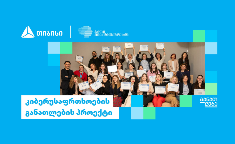 თიბისის და დიდი ბრიტანეთის საელჩოს განათლების ერთობლივი პროგრამები კიბერუსაფრთხოებში 