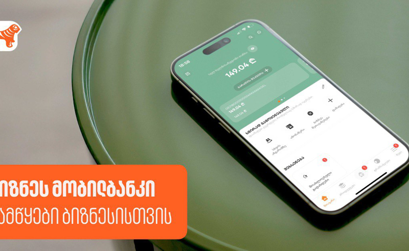 შესაძლებლობები დამწყები ბიზნესისთვის საქართველოს ბანკის ბიზნეს მობილბანკში 