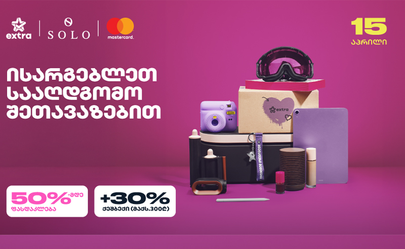 ისარგებლეთ 30%-იანი ქეშბექით Extra-ზე SOLO Mastercard World Elite ბარათით გადახდისას