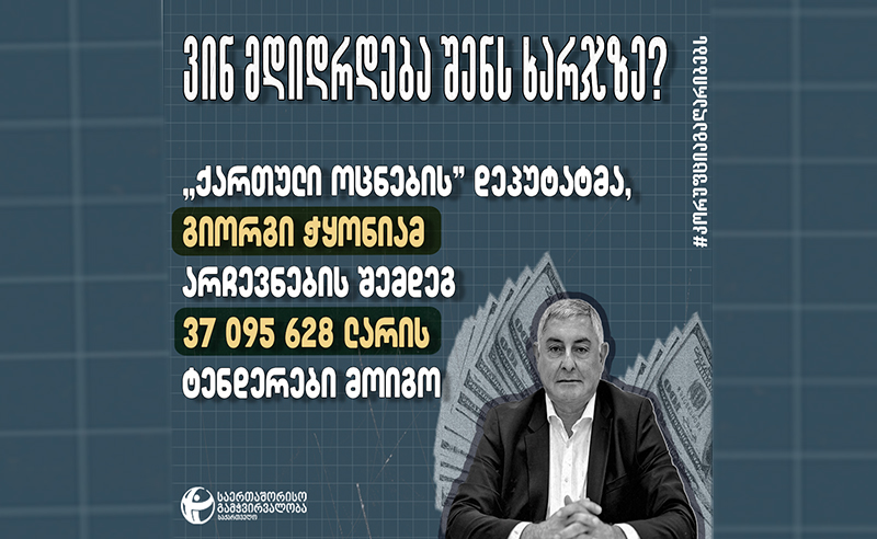 TI: “ოცნების” დეპუტატმა, გიორგი ჭყონიამ არჩევნების შემდეგ 37 მილიონი ლარის ტენდერები მოიგო