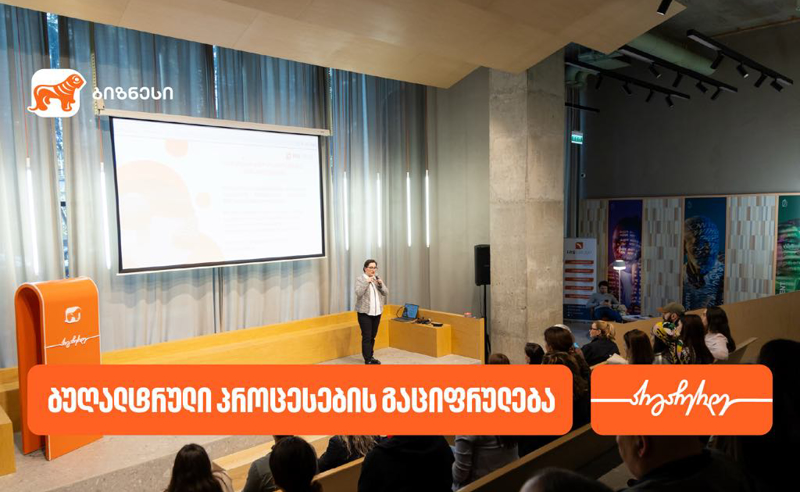საქართველოს ბანკის მხარდაჭერით, ბუღალტრული პროცესების გაციფრულების ვორკშოპი გაიმართა