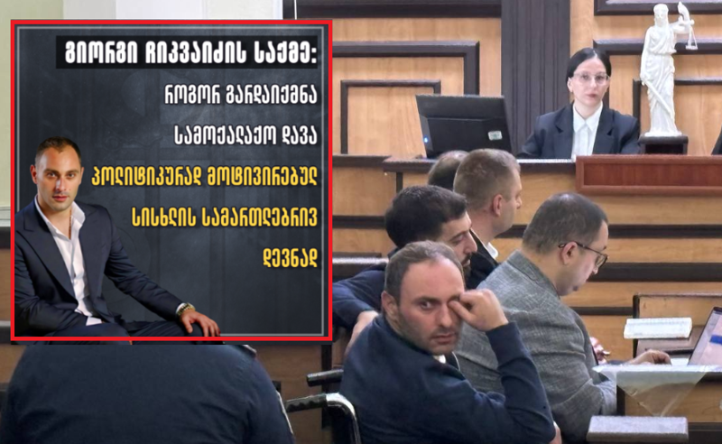"საქმეში ივანიშვილის რეჟიმის ინტერესი იკვეთება, ანგარიში გაუსწოროს ერთ დროს მის მხარდამჭერ ბიზნესმენს" - TI გიორგი ჩიკვაიძეზე