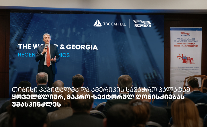 თიბისი კაპიტალმა და ამერიკის სავაჭრო პალატამ მაკრო-სექტორულ ღონისძიებას უმასპინძლეს