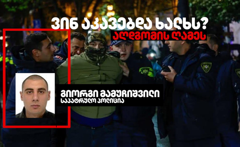 "პირველებმა" იმ პოლიციელების ვინაობა გაარკვია, ვინც აღდგომის ღამეს ხალხს აკავებდა