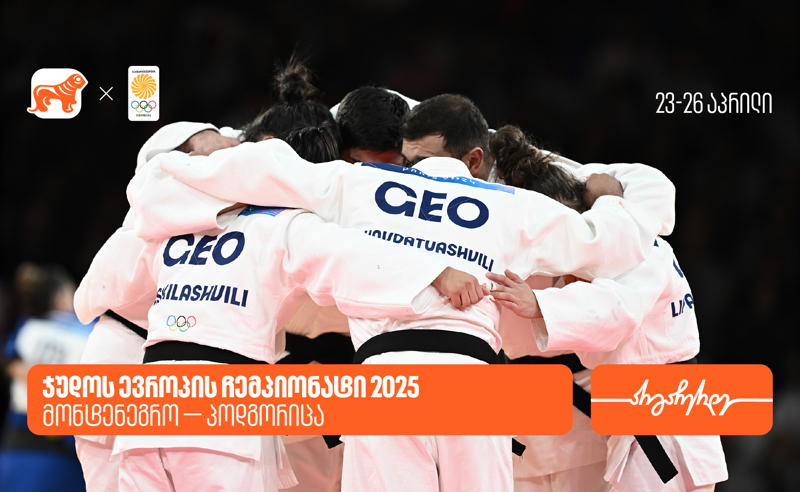 ქართველი სპორტსმენები ჯუდოს ევროპის ჩემპიონატზე -  საქართველოს ბანკი საქართველოს ოლიმპიური ნაკრების გენერალური სპონსორია