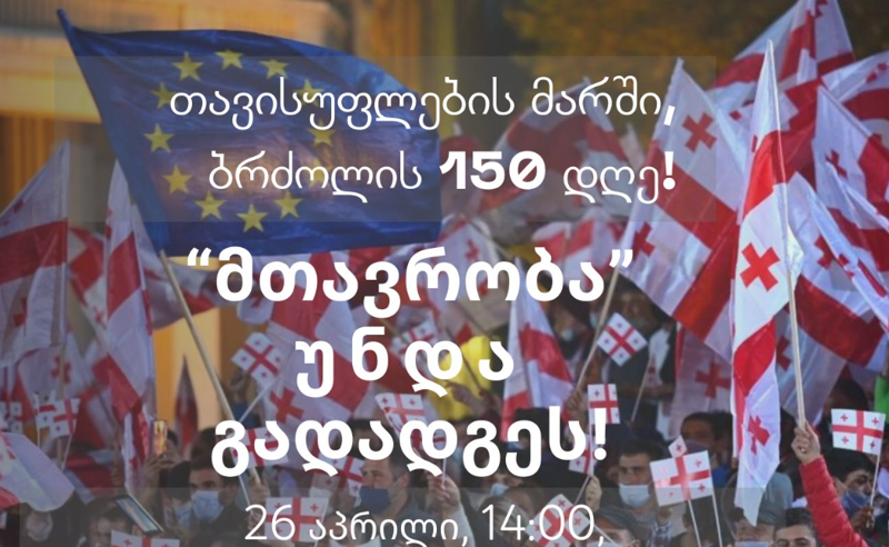"მთავრობა" უნდა გადადგეს! – 26 აპრილს თავისუფლების მარში გაიმართება