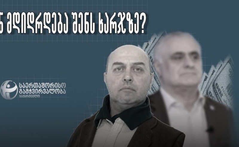 TI: ვიქტორ ჯაფარიძის ოჯახის ბიზნესპარტნიორის კომპანიამ, მესტიაში 16 856 815 ლარის ტენდერები უკონკურენტოდ მოიგო
