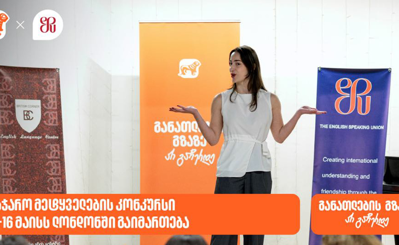 საჯარო მეტყველების კონკურსის გამარჯვებული ლონდონში ასპარეზობისთვის ემზადება - პროექტის გენერალური სპონსორია საქართველოს ბანკი
