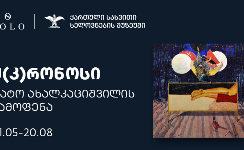 ტატო ახალკაციშვილის ნამუშევრების გამოფენა „კ(ქ)რონოსი“ მალე გაიხსნება - გამოფენის გენერალური მხარდამჭერია SOLO