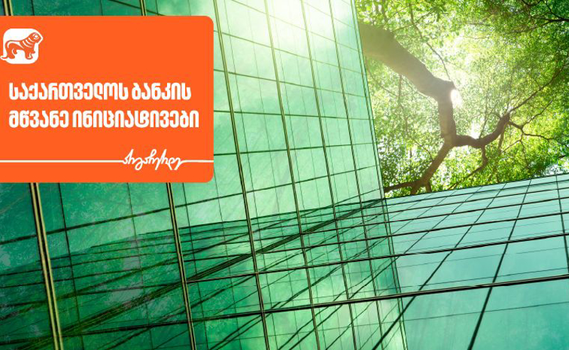 როგორია საქართველოს ბანკის მწვანე ინიციატივები