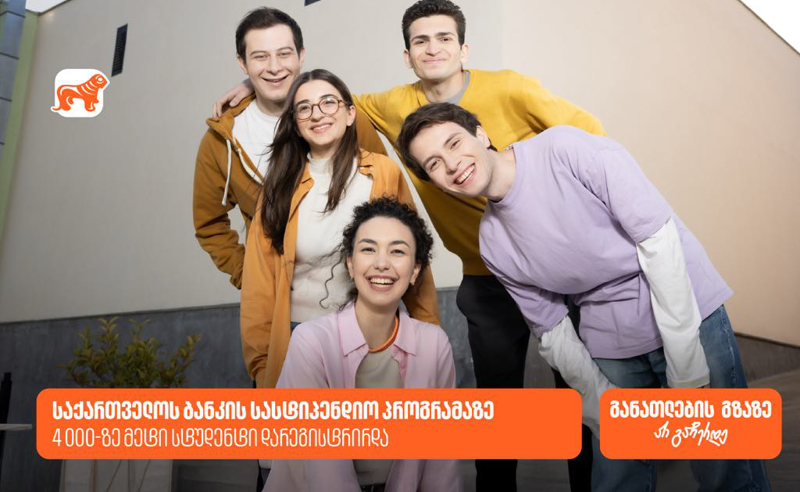 საქართველოს ბანკის სასტიპენდიო პროგრამაზე 4000-ზე მეტი სტუდენტი დარეგისტრირდა