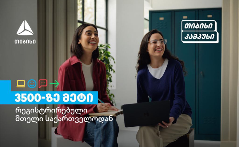 თიბისი კამპუსის განათლების პროგრამებზე 3500-ზე მეტი სტუდენტი დარეგისტრირდა