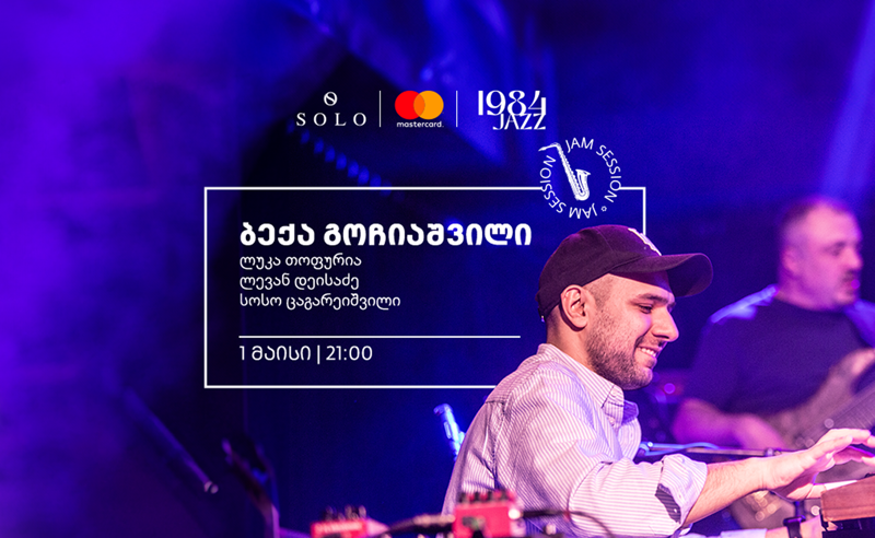 SOLO-ს მხარდაჭერით Jazz Club 1984-ში ბექა გოჩიაშვილის ღონისძიება გაიმართება