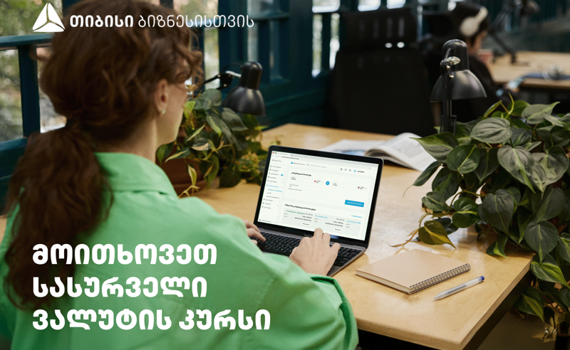 მიიღეთ  თქვენზე მორგებული ვალუტის კურსი მხოლოდ თიბისის ბიზნეს ინტერნეტ და მობაილბანკში