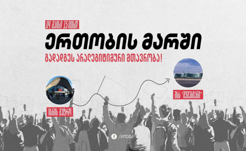 "გადადგეს არალეგიტიმური მთავრობა" - 4 მაისს, 15:00 საათზე ისნის მეტროდან შსს-მდე ერთობის მარში გაიმართება