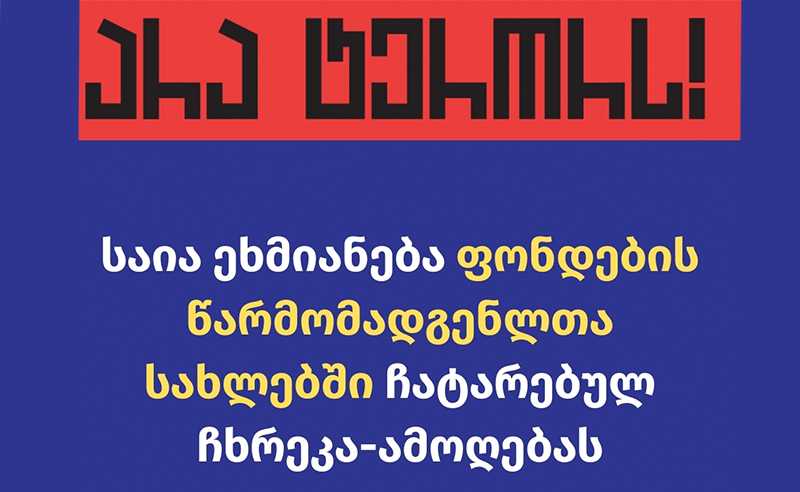 29 აპრილს სახლებში მისვლა და ჩხრეკა „ქართული ოცნების“ ტერორის კიდევ ერთი გამოხატულებაა – საია