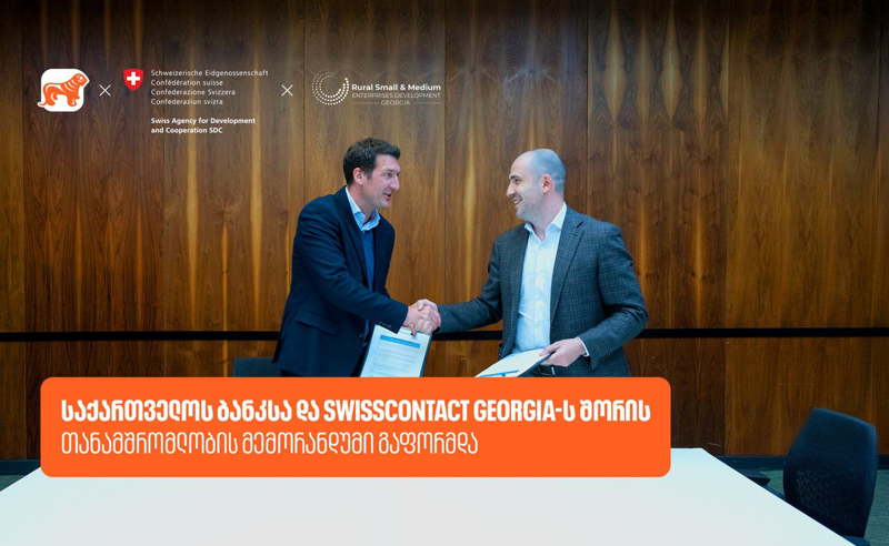 საქართველოს ბანკსა და Swisscontact-ს შორის თანამშრომლობის მემორანდუმი გაფორმდა
