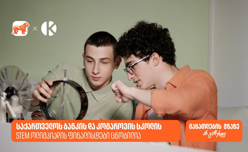 საქართველოს ბანკის და კომაროვის სკოლის STEM ოლიმპიადის 10 ფინალისტი ცნობილია