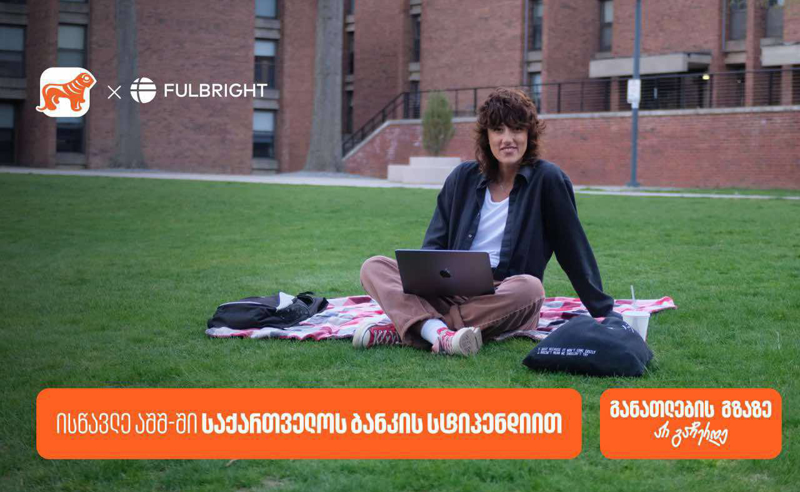 გახდი საქართველოს ბანკის სტიპენდიატი - Fulbright-ის პროგრამაზე განაცხადების მიღება დაიწყო