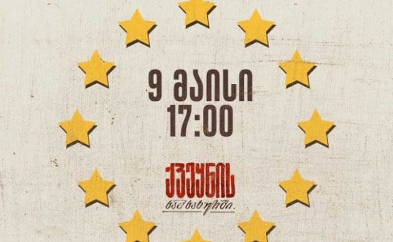 "ქვეყნის სამსახურში" - 9 მაისს, 17:00 საათზე მსვლელობა გაიმართება