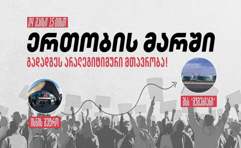 ხვალ, ისნის მეტროდან შინაგან საქმეთა სამინისტრომდე "ერთობის მარში" გაიმართება