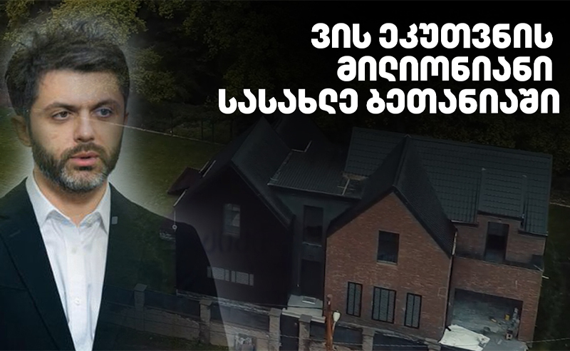 ექსკლუზივი: ვის ეკუთვნის რეალურად ბეთანიის მილიონიანი სასახლე?