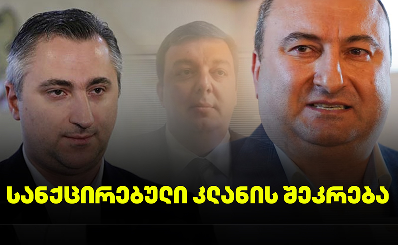 სანქცირებულთა დიდი შეკრება - რა ხდებოდა იუსტიციის უმაღლეს სკოლაში