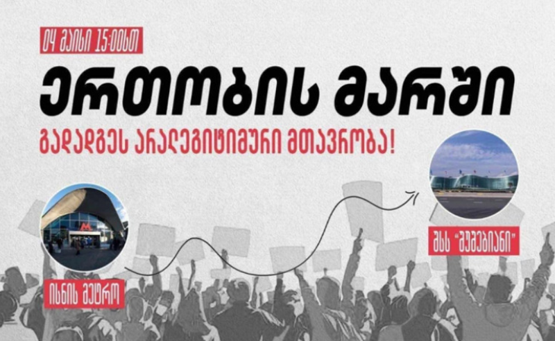 "გადადგეს არალეგიტიმური მთავრობა" - თბილისში დღეს ერთობის მარში გაიმართება