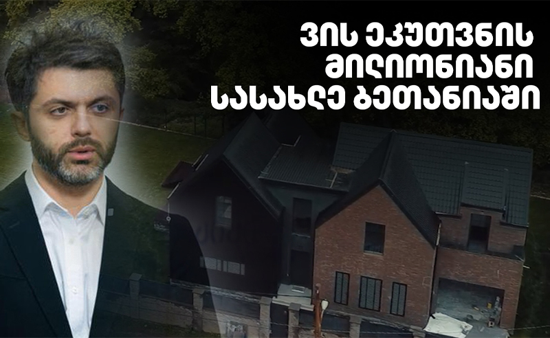 მილიონიანი ქონება მერიის ყოფილი თანამშრომლის სახელზე - უწყებიდან უკანონოდ გაშვებულების პირველი კომენტარები