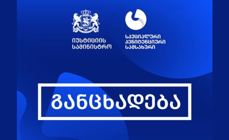 პატიმრის გარდაცვალებასთან დაკავშირებით პენიტენციური დაწესებულება განცხადებას ავრცელებს