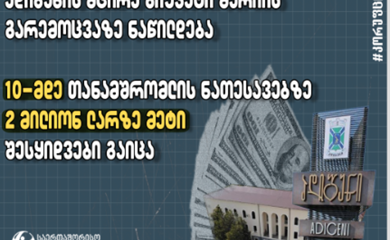 TI: ადიგენის მერიასთან დაკავშირებულმა 15-მა პირმა ადიგენის მუნიციპალიტეტის შესყიდვებით 2 მლნ ლარზე მეტი მიიღო