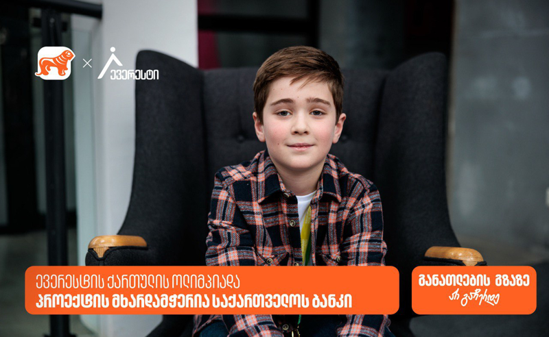ევერესტის ქართული ენის ოლიმპიადაზე 4000-ზე მეტი მოსწავლე დარეგისტრირდა - მხარდამჭერი „საქართველოს ბანკია“