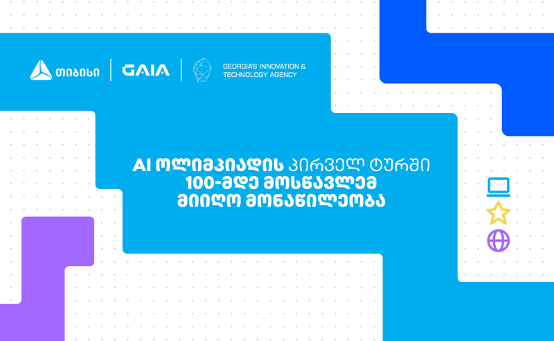 თიბისის მხარდამჭერით საქართველოს ეროვნული AI ოლიმპიადის პირველი ტური გაიმართა