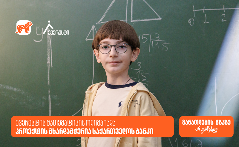 14 000-ზე მეტი მონაწილე: საქართველოს ბანკი ევერესტის ოლიმპიადის გენერალური სპონსორია
