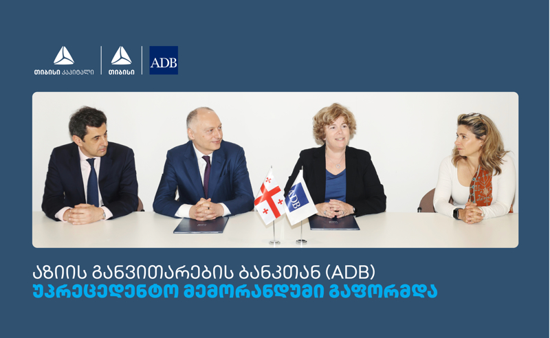 თიბისის, თიბისი კაპიტალს და  აზიის განვითარების ბანკს (ADB) შორის მემორანდუმი გაფორმდა