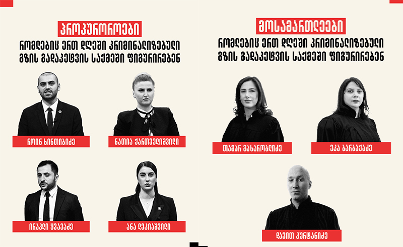 პროკურორები და მოსამართლეები, რომლებიც ერთ დღეში კრიმინალიზებული გზის გადაკეტვის საქმეში ფიგურირებენ - NGO-ების განცხადება