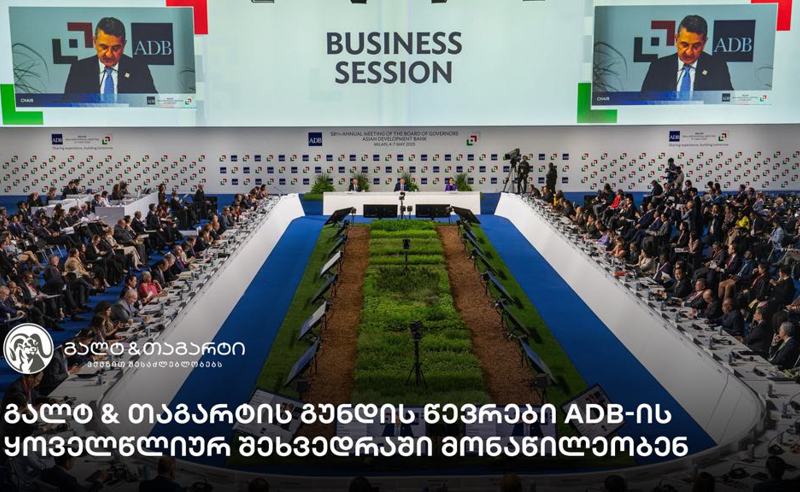 გალტ & თაგარტის გუნდის წევრები ADB-ის ყოველწლიურ შეხვედრაში  მონაწილეობენ