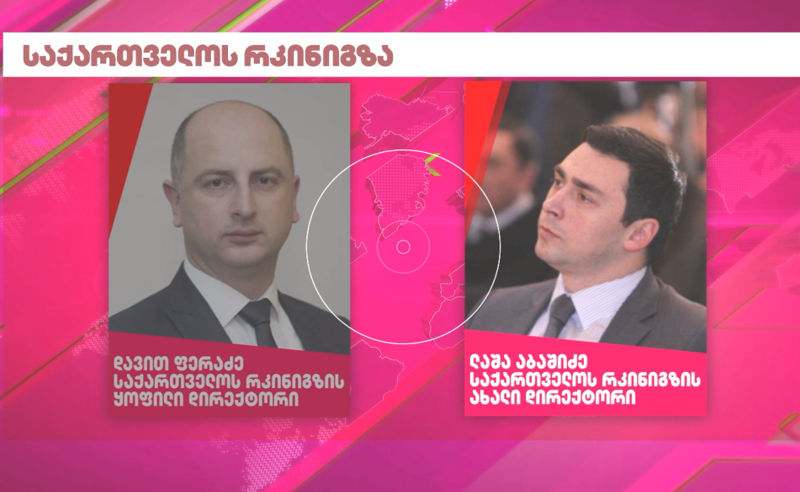დიდი წმენდა სახელმწიფო კომპანიებში - ვინ რატომ გაუშვეს და ვინ რა დამსახურებისთვის დააწინაურეს