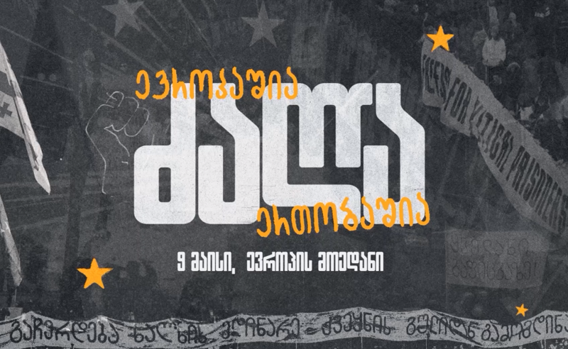 "ეს დღეს "ქოცებზე" და "კგბეშნიკებზე" გამარჯვების დღედ უნდა იქცეს" - მზადება 9 მაისის ევროპული მარშისთვის