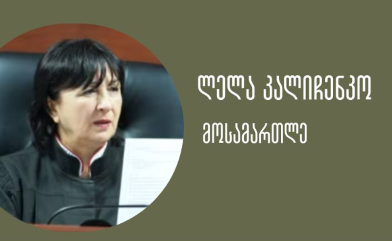 SJC: ლელა კალიჩენკოს სასამართლო სისტემაში დაბრუნებას ემთხვევა მისი შვილის დანიშვნა თბილისის საქალაქო სასამართლოში