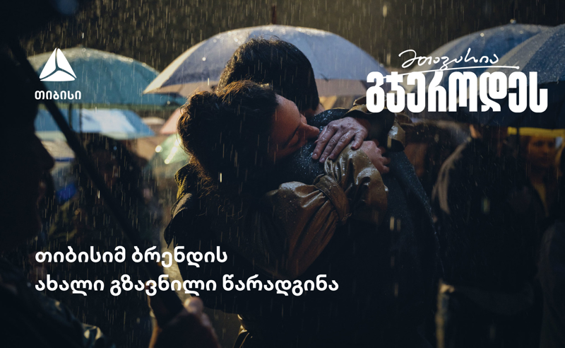 „მთავარია გჯეროდეს“ 