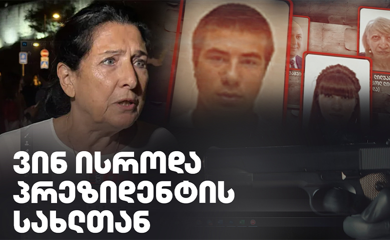 დადგენილია: სალომე ზურაბიშვილის სახლთან სისხლიანი ანგარიშსწორება გრიგოლ ლილუაშვილის ნათესავმა მოაწყო