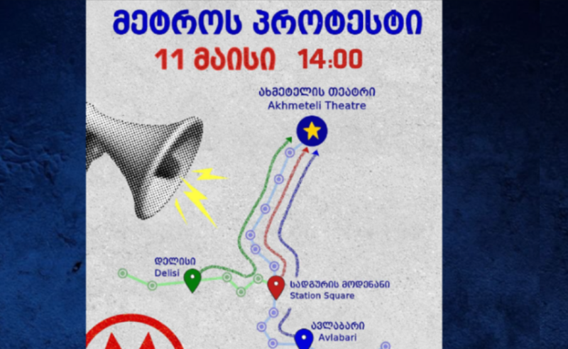 "მადლობა მეგობარ აშშ-ს" - თბილისში დღეს მეტროს პროტესტი გაიმართება 