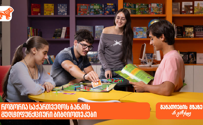 ქუთაისის N1 საჯარო სკოლის 2000-ზე მეტი მოსწავლისთვის შექმნილი განათლების შესაძლებლობა - როგორია საქართველოს ბანკის მულტიფუნქციური ბიბლიოთეკები